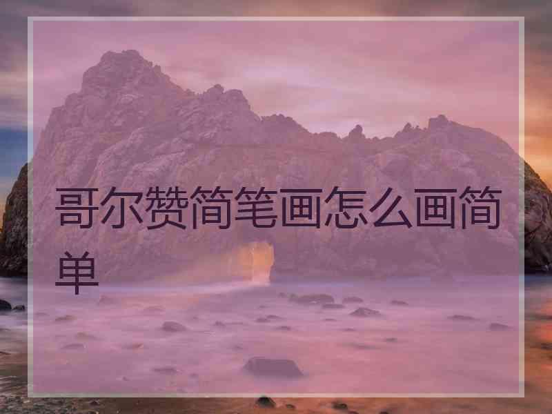 哥尔赞简笔画怎么画简单