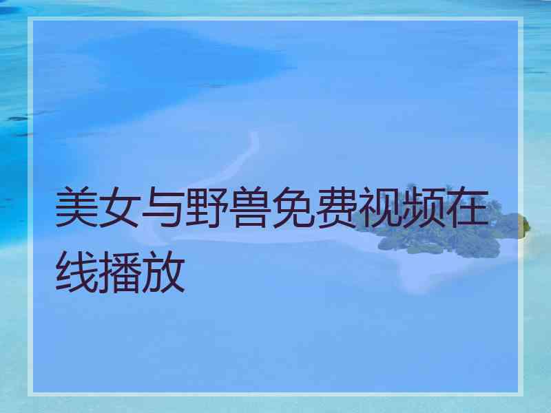 美女与野兽免费视频在线播放