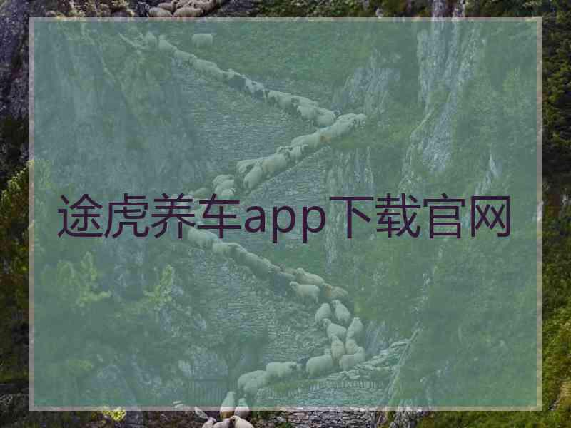 途虎养车app下载官网