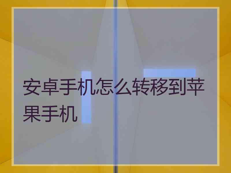 安卓手机怎么转移到苹果手机