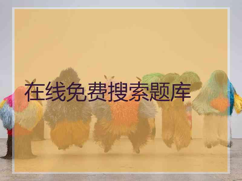 在线免费搜索题库