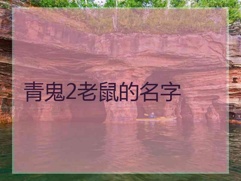 青鬼2老鼠的名字