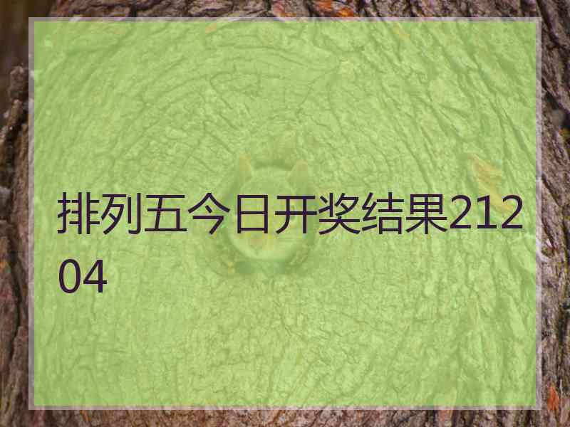排列五今日开奖结果21204