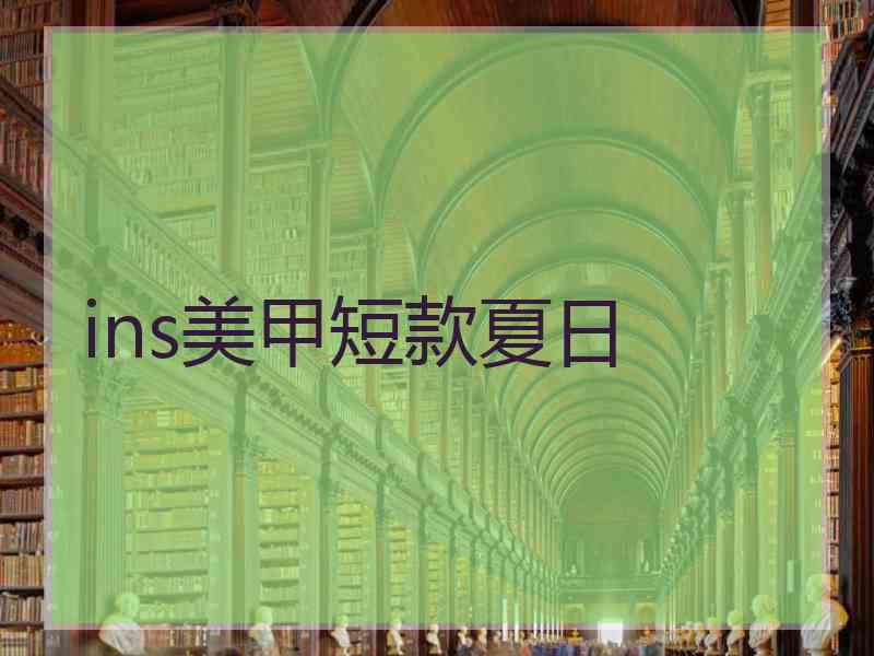 ins美甲短款夏日