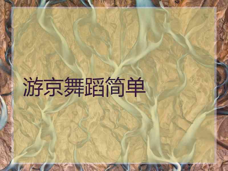 游京舞蹈简单