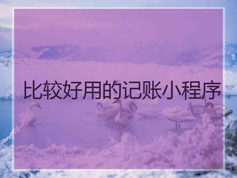 比较好用的记账小程序