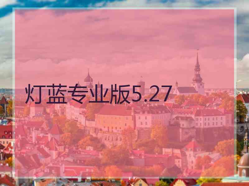 灯蓝专业版5.27