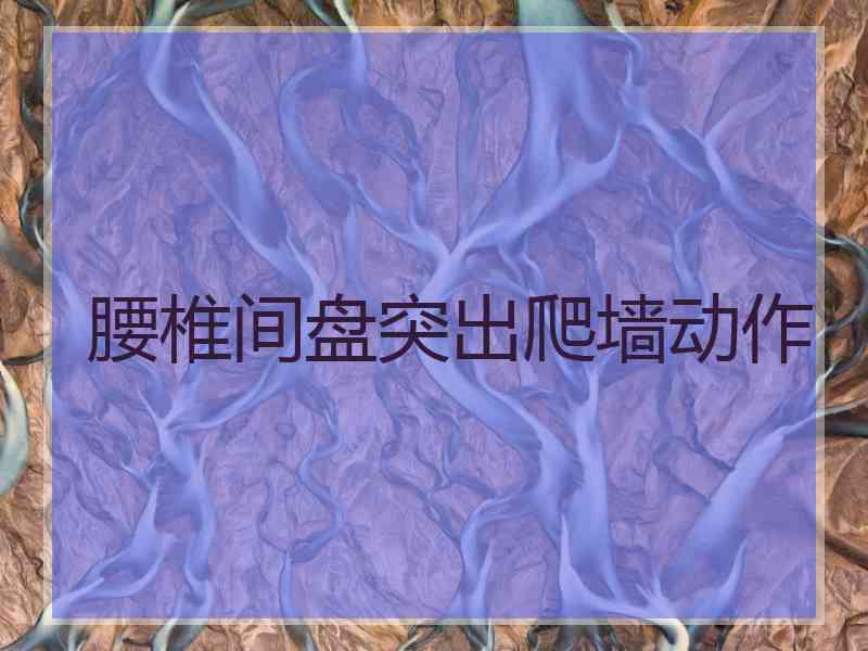 腰椎间盘突出爬墙动作