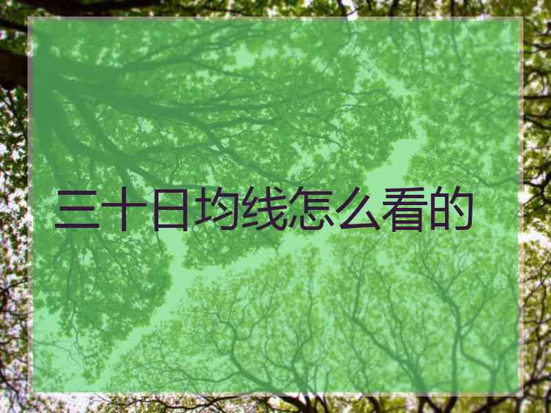 三十日均线怎么看的