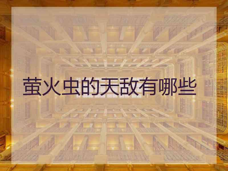 萤火虫的天敌有哪些