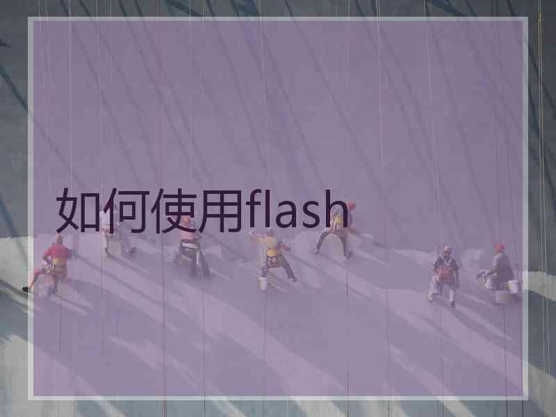 如何使用flash