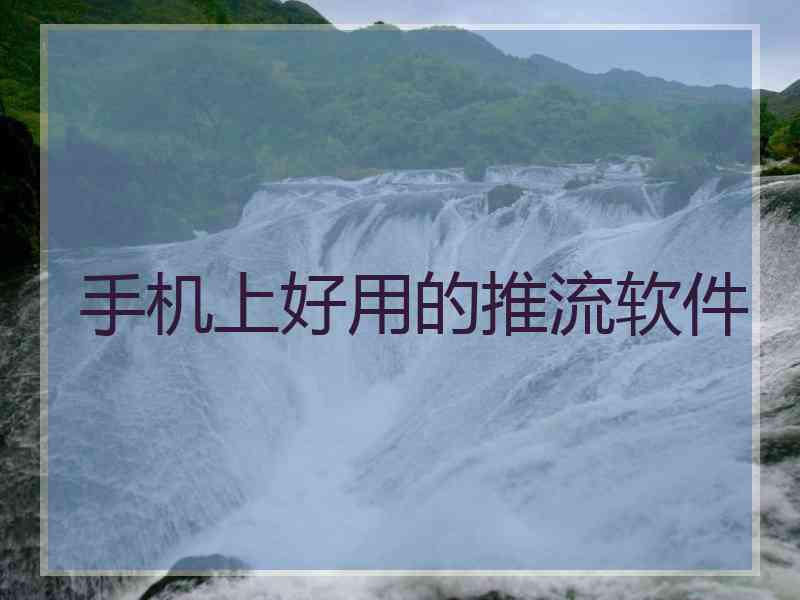手机上好用的推流软件