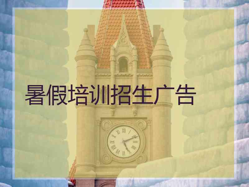 暑假培训招生广告