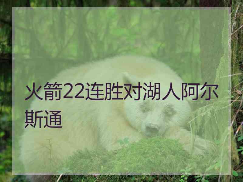 火箭22连胜对湖人阿尔斯通
