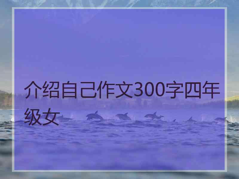 介绍自己作文300字四年级女