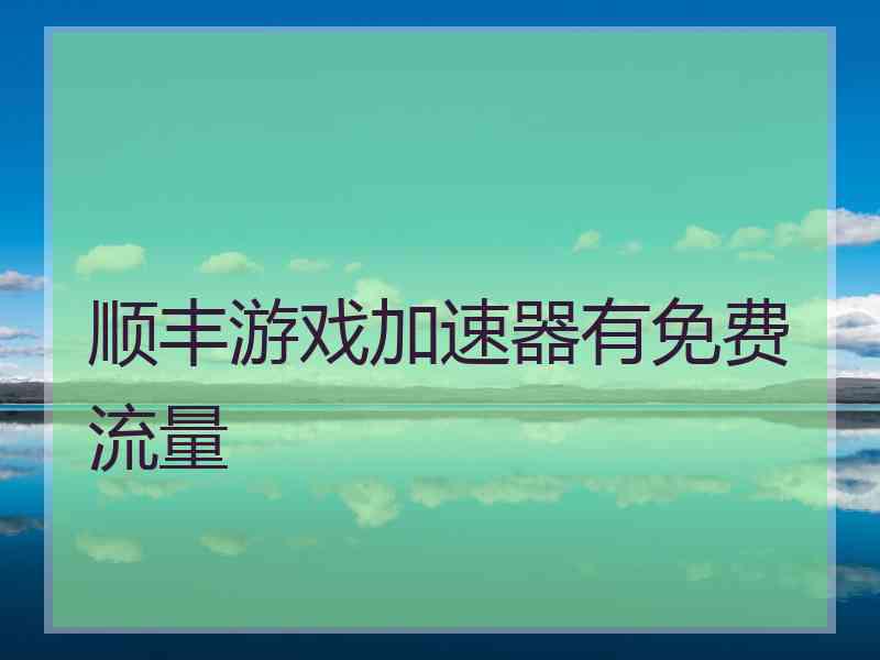 顺丰游戏加速器有免费流量