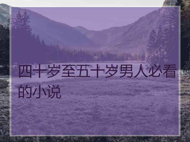 四十岁至五十岁男人必看的小说