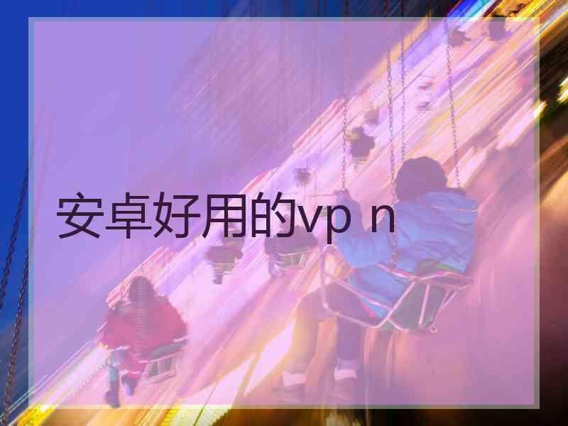 安卓好用的vp n