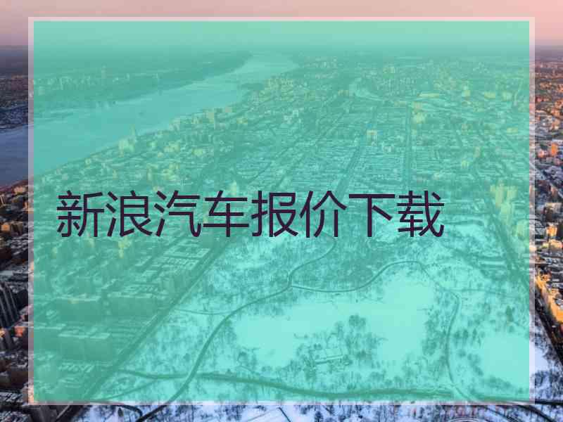 新浪汽车报价下载