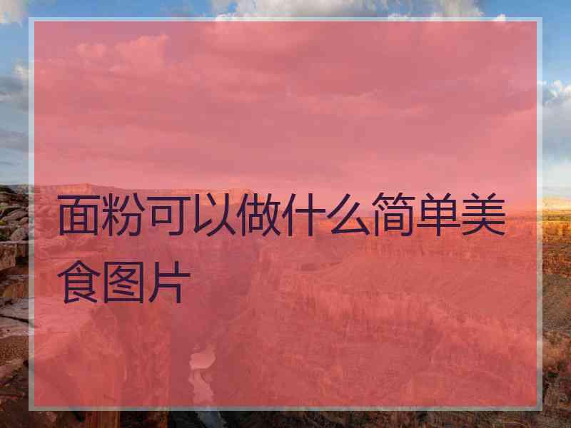 面粉可以做什么简单美食图片