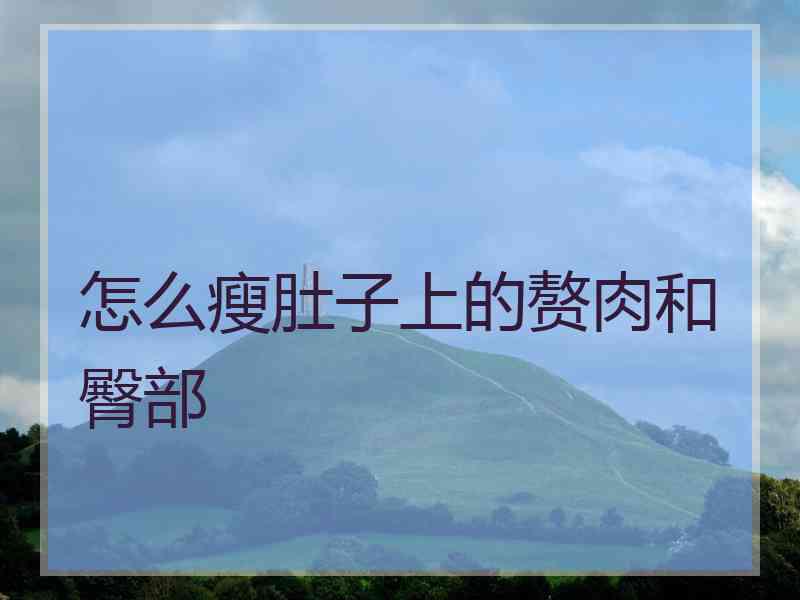 怎么瘦肚子上的赘肉和臀部