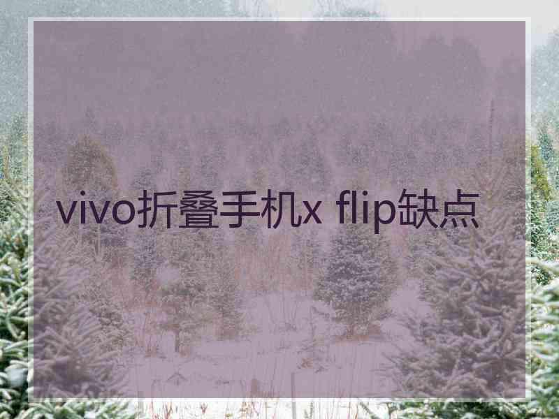 vivo折叠手机x flip缺点