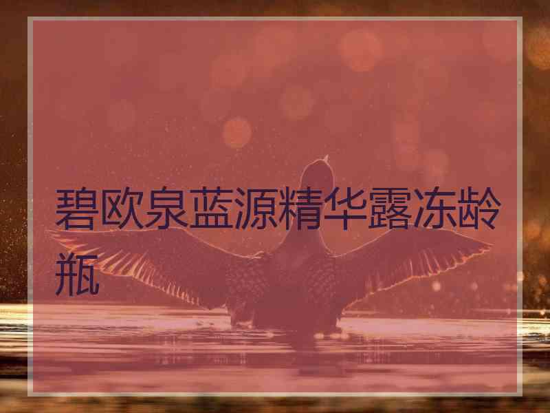 碧欧泉蓝源精华露冻龄瓶