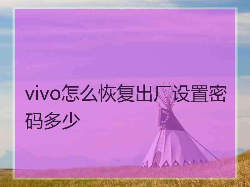 vivo怎么恢复出厂设置密码多少