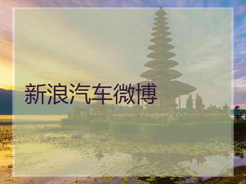 新浪汽车微博
