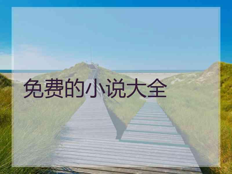 免费的小说大全