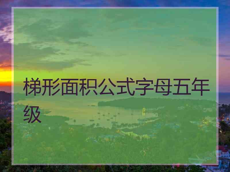 梯形面积公式字母五年级