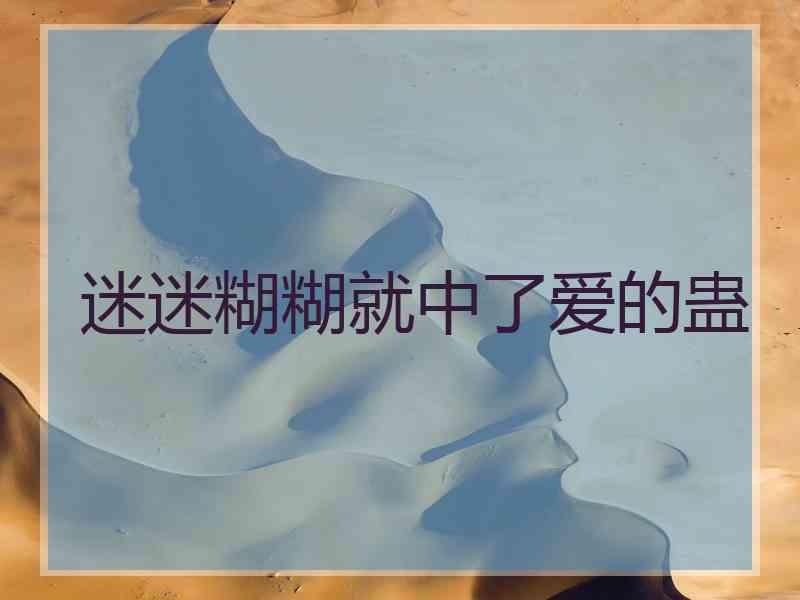 迷迷糊糊就中了爱的蛊