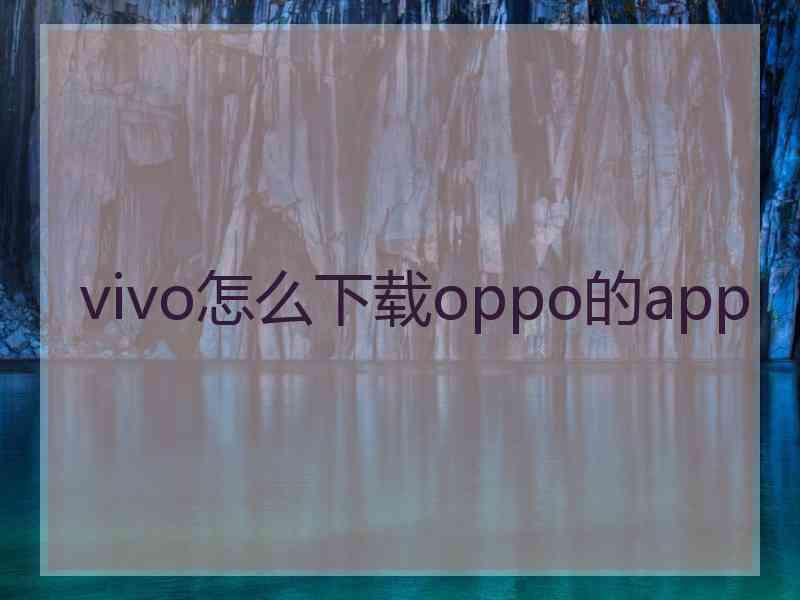 vivo怎么下载oppo的app