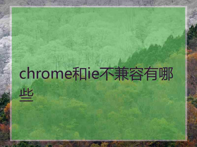 chrome和ie不兼容有哪些