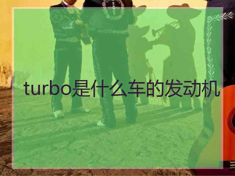 turbo是什么车的发动机
