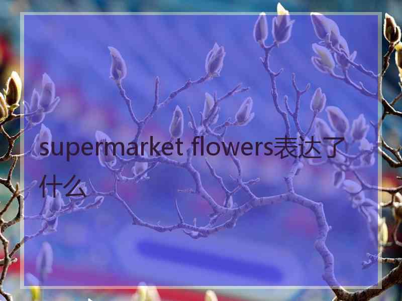 supermarket flowers表达了什么