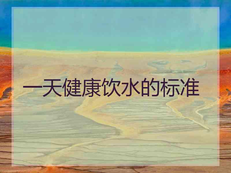 一天健康饮水的标准