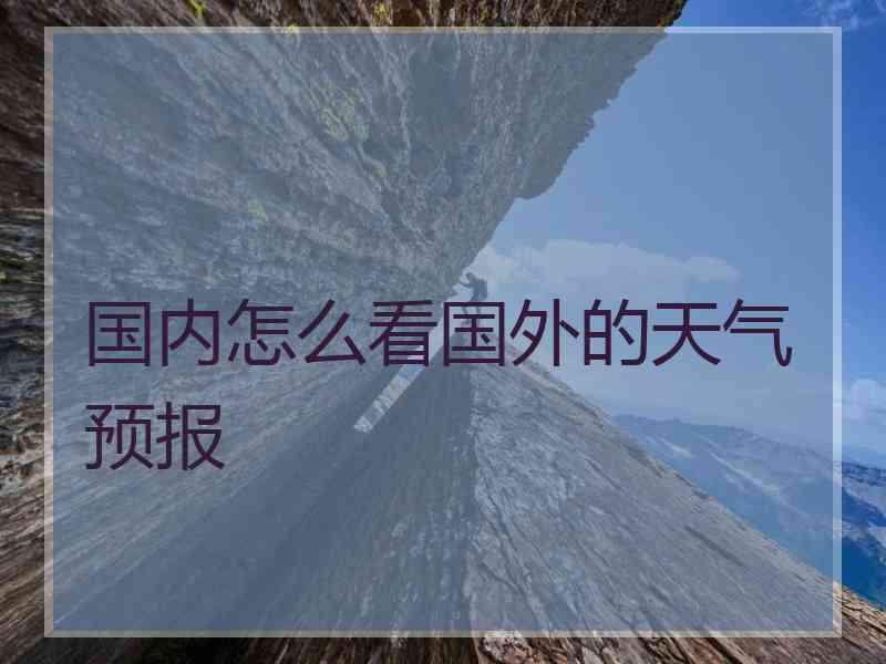 国内怎么看国外的天气预报