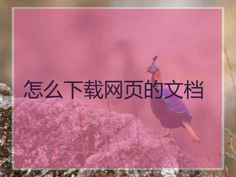怎么下载网页的文档