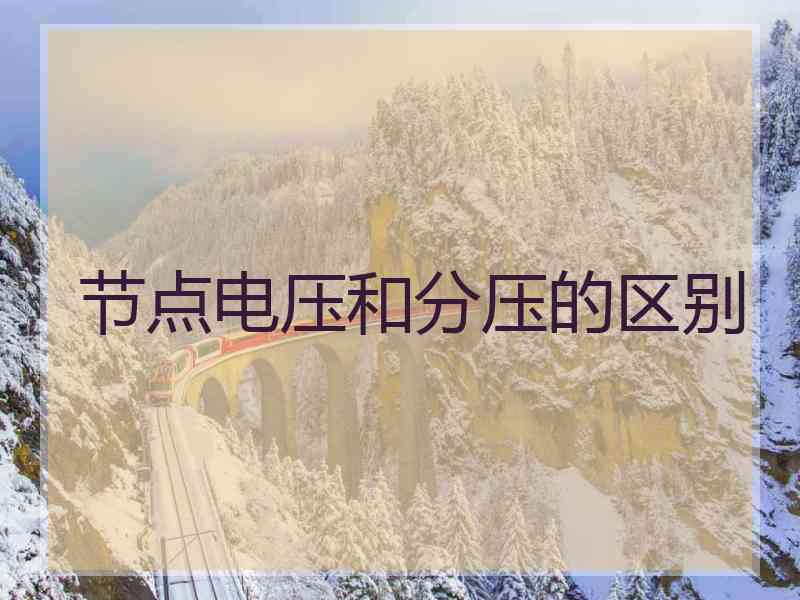 节点电压和分压的区别