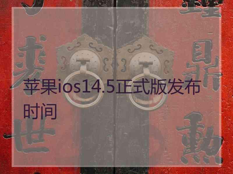 苹果ios14.5正式版发布时间