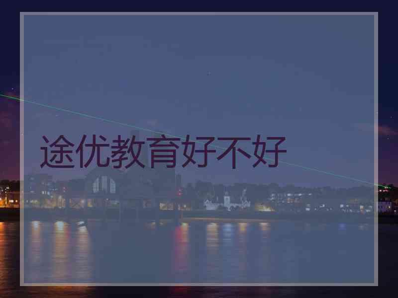 途优教育好不好