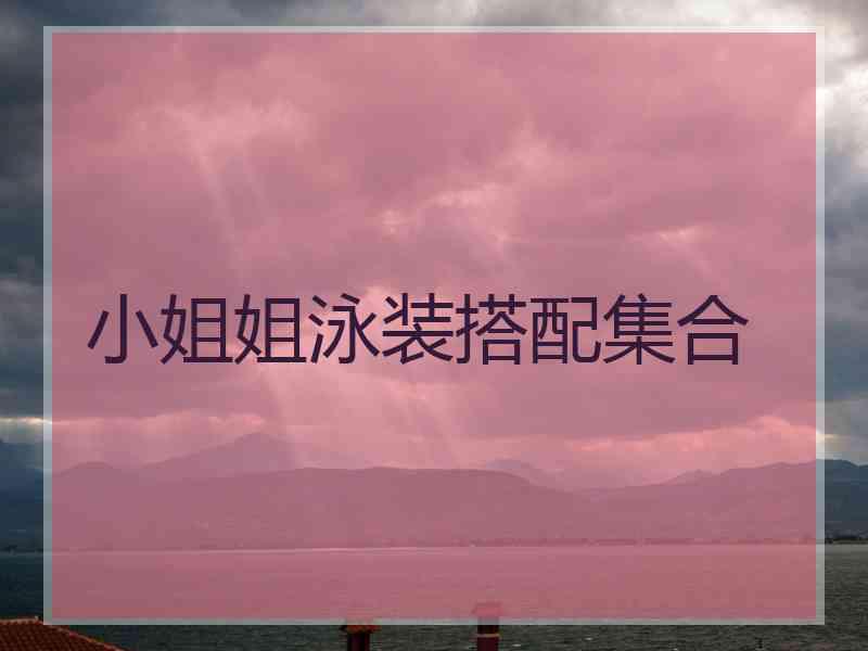 小姐姐泳装搭配集合