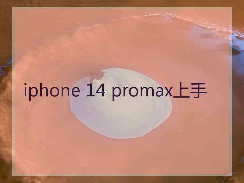 iphone 14 promax上手