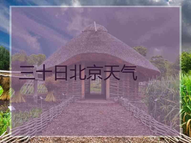 三十日北京天气