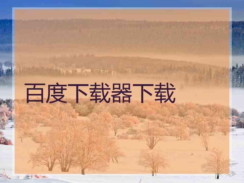 百度下载器下载