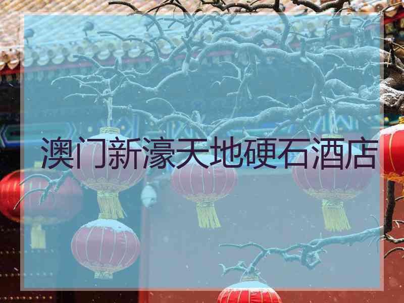澳门新濠天地硬石酒店