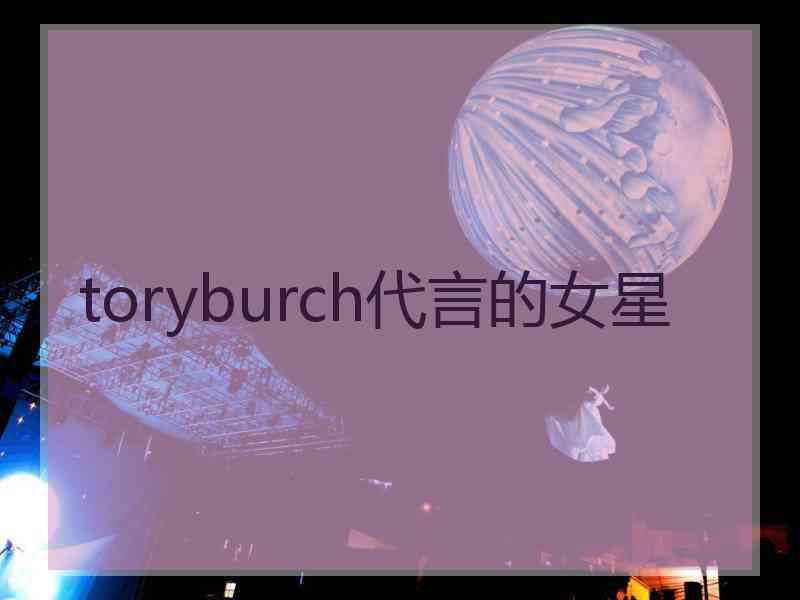 toryburch代言的女星