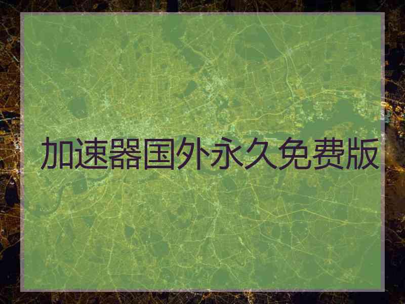 加速器国外永久免费版