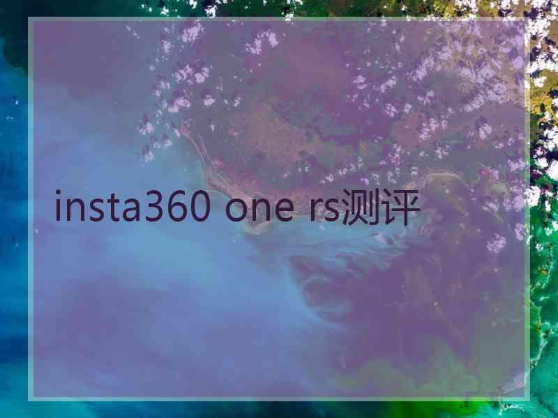 insta360 one rs测评